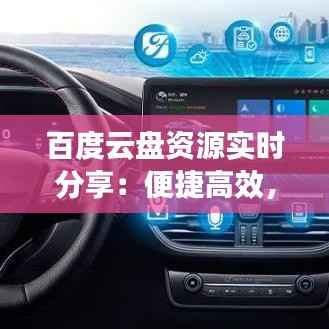百度云盘资源实时分享:便捷高效,共享无忧