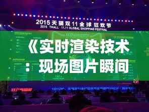 《实时渲染技术:现场图片瞬间呈现新境界》