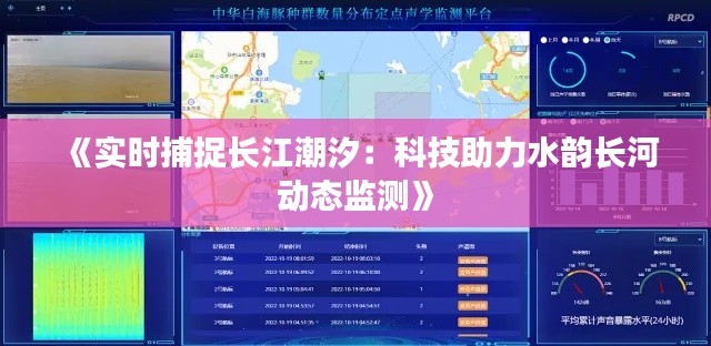 《实时捕捉长江潮汐:科技助力水韵长河动态监测》