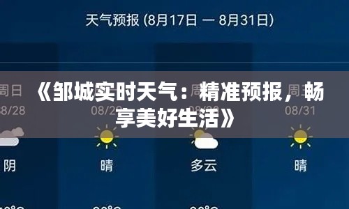 《邹城实时天气:精准预报,畅享美好生活》