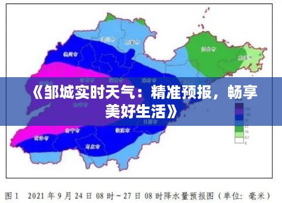 《邹城实时天气:精准预报,畅享美好生活》