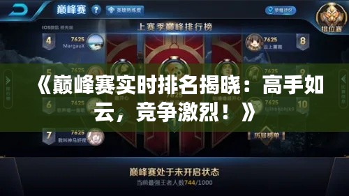 《巅峰赛实时排名揭晓:高手如云,竞争激烈!》