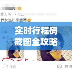 实时行程码截图全攻略：轻松获取，出行无忧