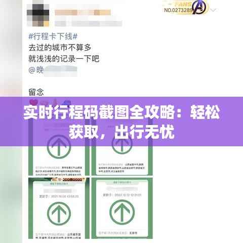 实时行程码截图全攻略:轻松获取,出行无忧