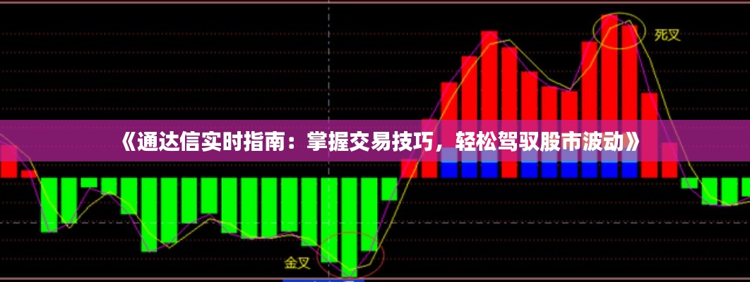 《通达信实时指南:掌握交易技巧,轻松驾驭股市波动》