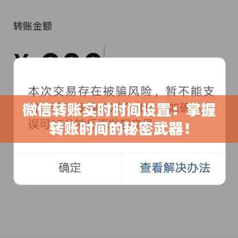 微信转账实时时间设置：掌握转账时间的秘密武器！
