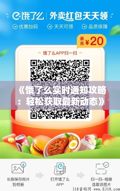 《饿了么实时通知攻略:轻松获取最新动态》