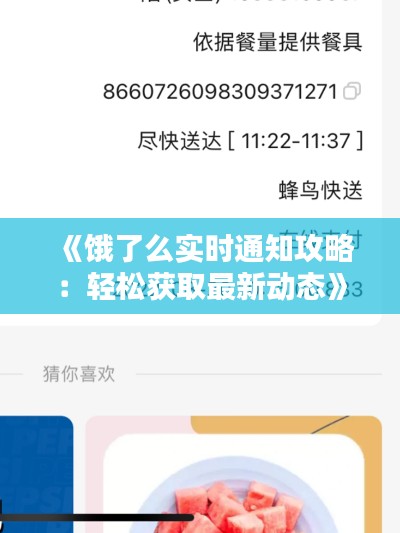 《饿了么实时通知攻略:轻松获取最新动态》