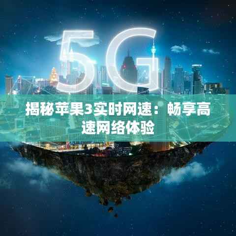 揭秘苹果3实时网速:畅享高速网络体验