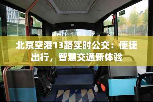 北京空港13路实时公交:便捷出行,智慧交通新体验