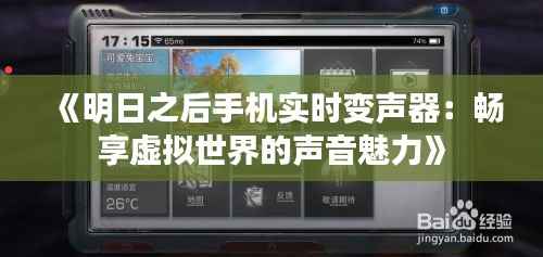 《明日之后手机实时变声器:畅享虚拟世界的声音魅力》