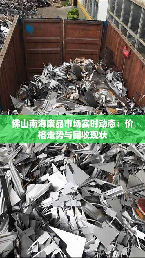 佛山南海废品市场实时动态:价格走势与回收现状