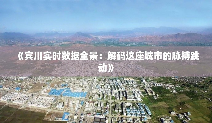 《宾川实时数据全景:解码这座城市的脉搏跳动》