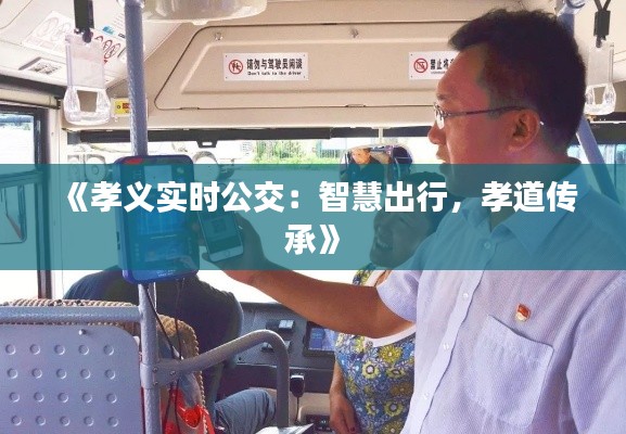 《孝义实时公交:智慧出行,孝道传承》