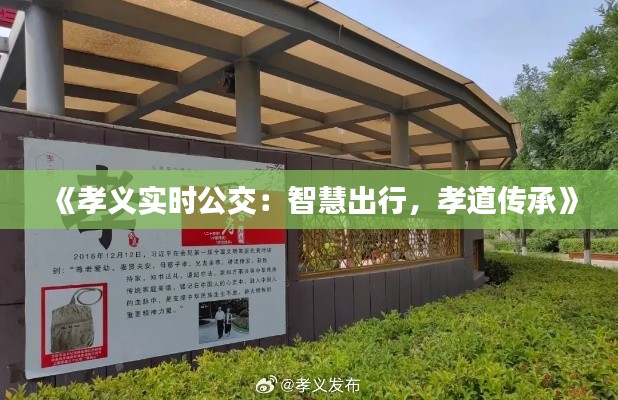 《孝义实时公交:智慧出行,孝道传承》