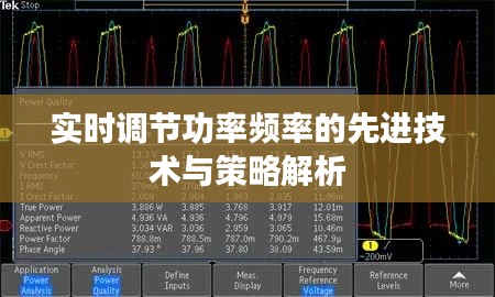 实时调节功率频率的先进技术与策略解析