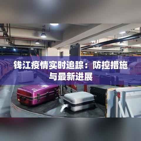 钱江疫情实时追踪:防控措施与最新进展