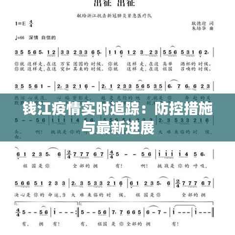 钱江疫情实时追踪:防控措施与最新进展