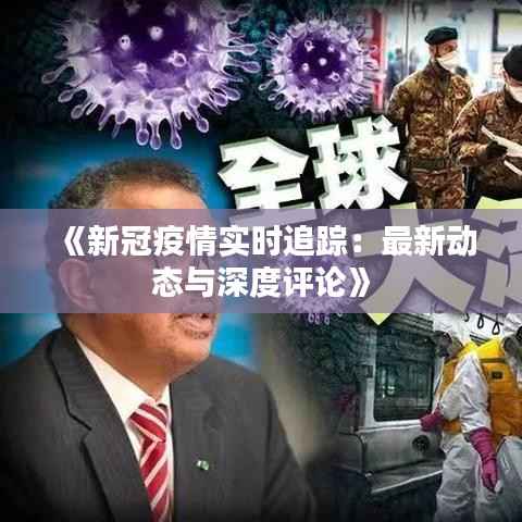 《新冠疫情实时追踪:最新动态与深度评论》