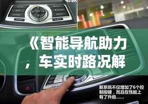 《智能导航助力,车实时路况解析与优化》