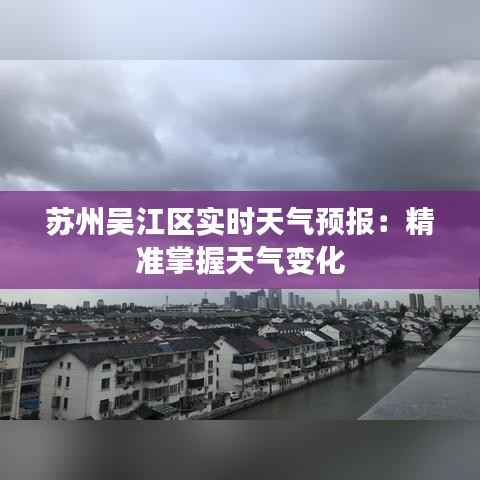 苏州吴江区实时天气预报:精准掌握天气变化