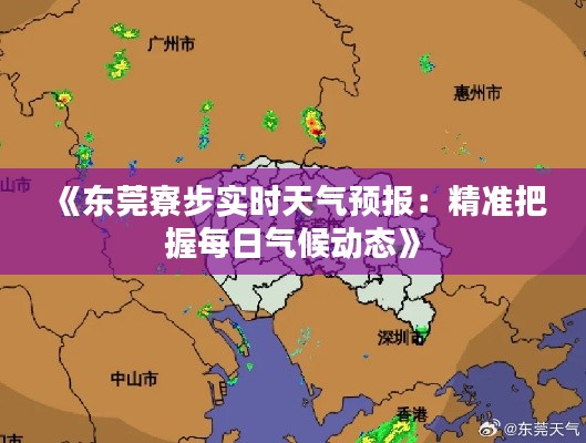 《东莞寮步实时天气预报:精准把握每日气候动态》