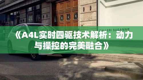 《A4L实时四驱技术解析:动力与操控的完美融合》