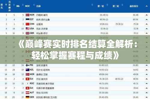 《巅峰赛实时排名结算全解析:轻松掌握赛程与成绩》