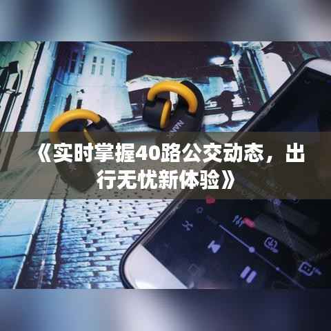 《实时掌握40路公交动态,出行无忧新体验》