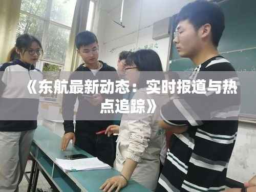 《东航最新动态:实时报道与热点追踪》