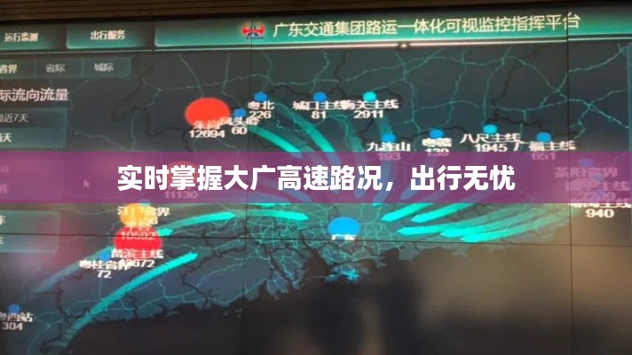 实时掌握大广高速路况,出行无忧
