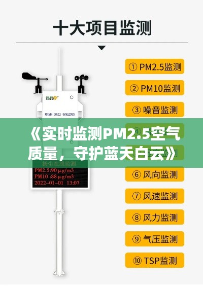 《实时监测PM2.5空气质量,守护蓝天白云》