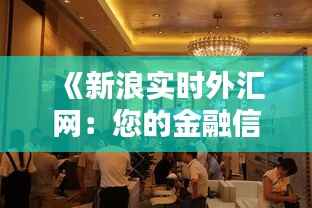 《新浪实时外汇网:您的金融信息枢纽,掌握全球外汇动态》