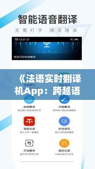 《法语实时翻译机App:跨越语言障碍,畅享全球交流》