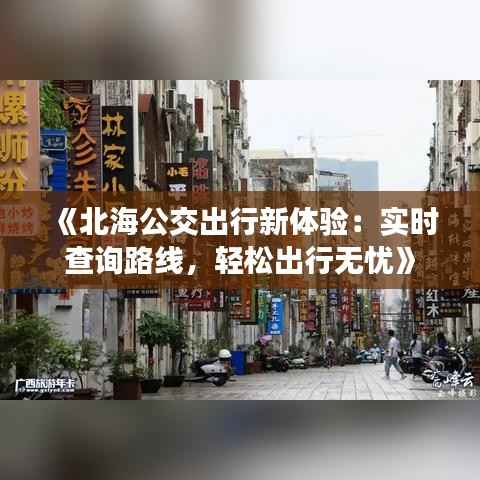 《北海公交出行新体验:实时查询路线,轻松出行无忧》