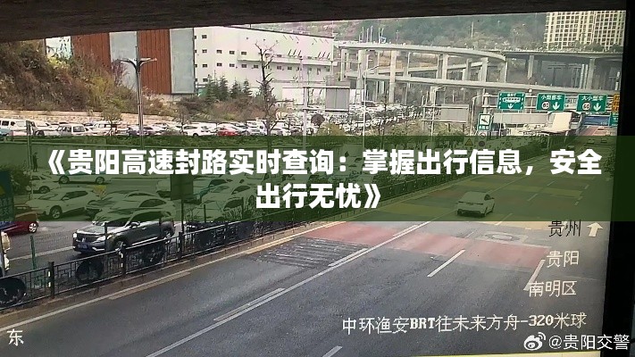 《贵阳高速封路实时查询:掌握出行信息,安全出行无忧》