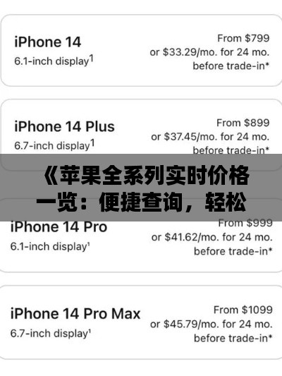《苹果全系列实时价格一览:便捷查询,轻松比价》