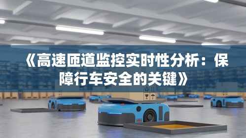 《高速匝道监控实时性分析:保障行车安全的关键》