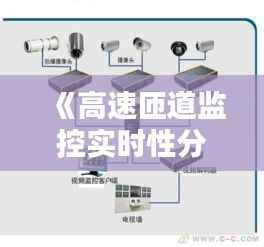 《高速匝道监控实时性分析:保障行车安全的关键》