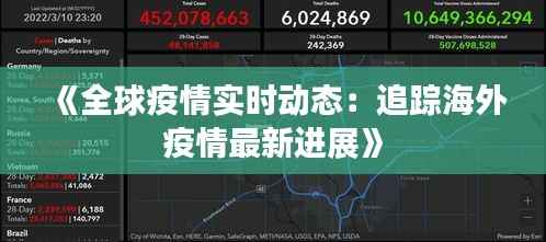 《全球疫情实时动态:追踪海外疫情最新进展》
