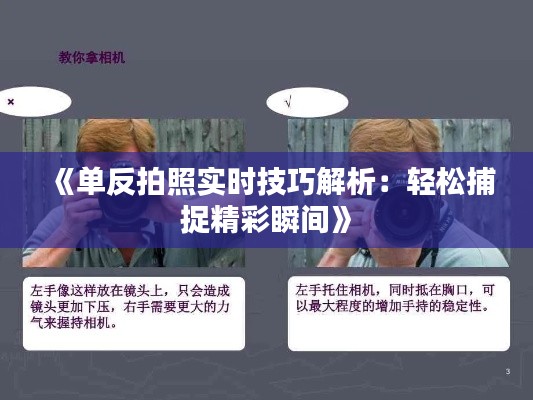 《单反拍照实时技巧解析:轻松捕捉精彩瞬间》