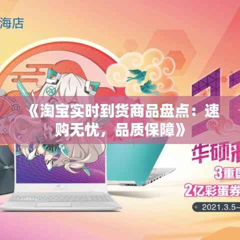 《淘宝实时到货商品盘点:速购无忧,品质保障》