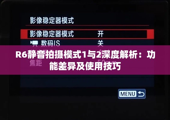 R6静音拍摄模式1与2深度解析:功能差异及使用技巧