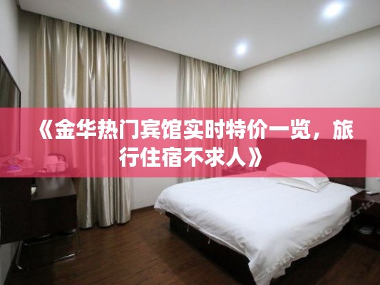 《金华热门宾馆实时特价一览,旅行住宿不求人》