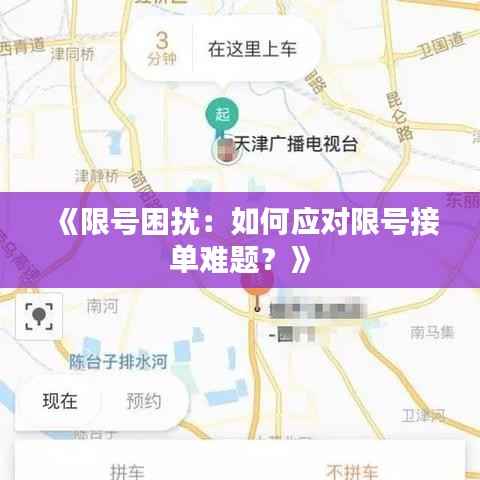 《限号困扰:如何应对限号接单难题?》