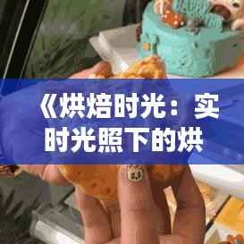 《烘焙时光:实时光照下的烘培灯光魅力》