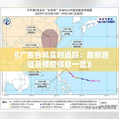 《广东台风实时追踪：最新路径及预警信息一览》
