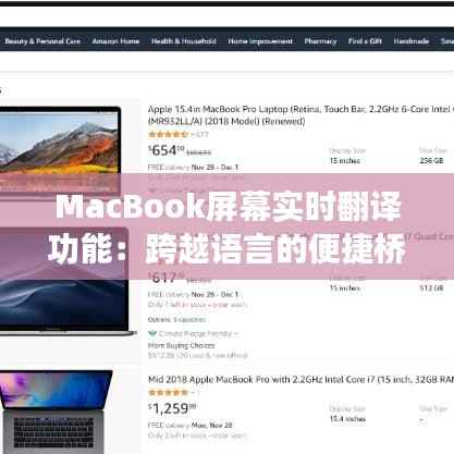 MacBook屏幕实时翻译功能:跨越语言的便捷桥梁