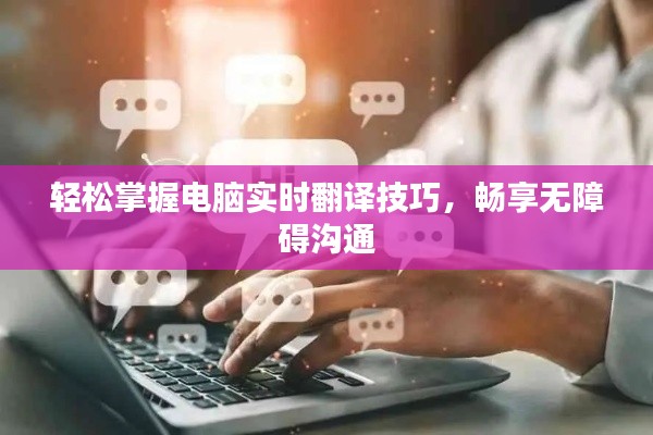 轻松掌握电脑实时翻译技巧,畅享无障碍沟通