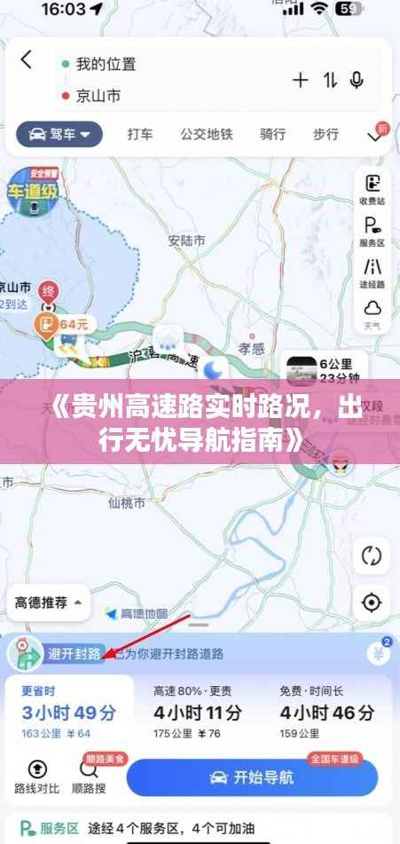 《贵州高速路实时路况,出行无忧导航指南》